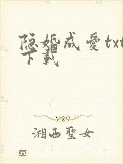 隐婚成爱txt下载
