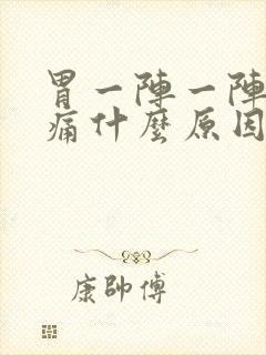 胃一阵一阵的绞痛什么原因