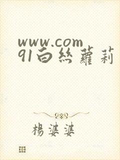www.com91白丝萝莉