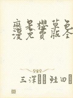 恋是樱草色动态漫免费版全集在线观看高清