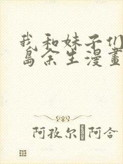 我和妹子们的荒岛余生漫画免费下拉式