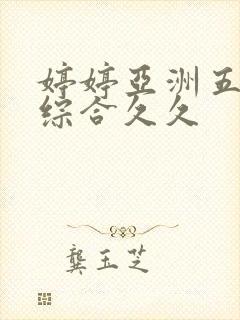 婷婷亚洲五月色综合久久