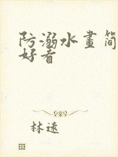 防溺水画简单又好看封面