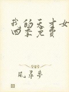 我的天才女友第四季免费