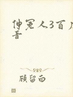 伸冤人3百度影音