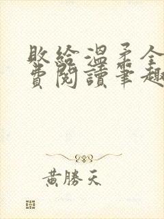 败给温柔全文免费阅读笔趣阁封面