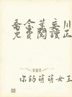 乔念叶妄川全文免费阅读正版