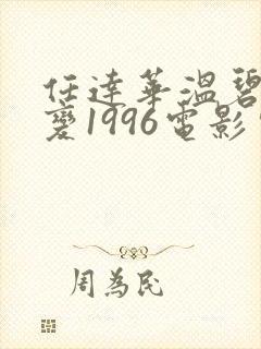 任达华温碧霞惊变1996电影完整版