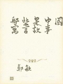 哪些是中国古代寓言故事封面