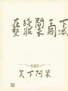 在线阎王下山完整版未删减小说