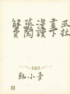 解药漫画巫哲免费阅读下拉式漫画