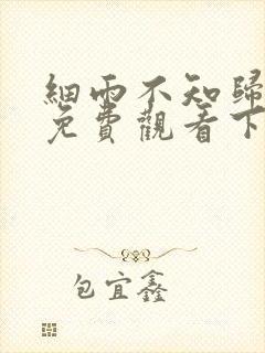 细雨不知归漫画免费观看下拉式