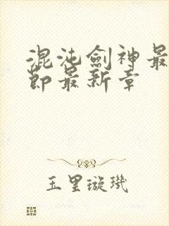 混沌剑神最新章节最新章