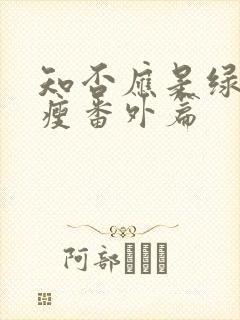 知否应是绿肥红瘦番外篇