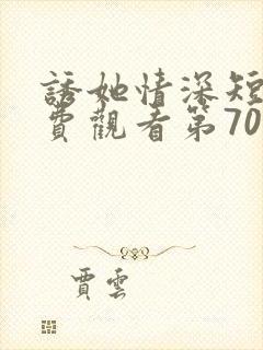 诱她情深短剧免费观看第70集完整版