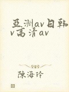 亚洲av日韩av高清av