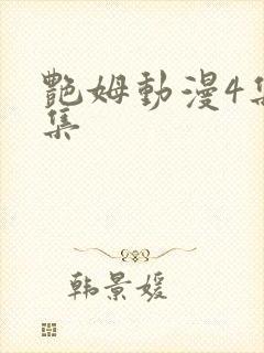 艳姆动漫4集全集