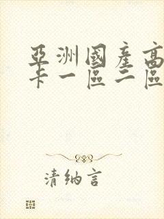 亚洲国产高清不卡一区二区