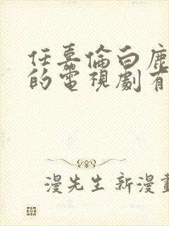 任嘉伦白鹿主演的电视剧有哪些