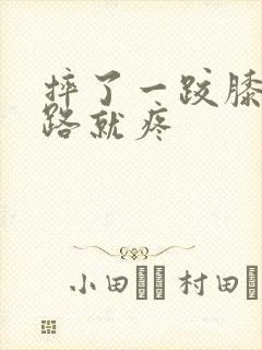 摔了一跤膝盖走路就疼