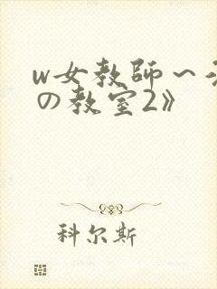 w女教师～淫辱の教室2》