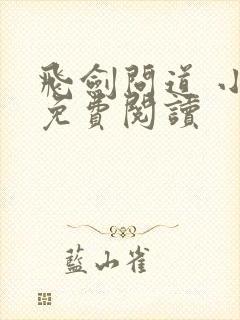飞剑问道 小说免费阅读封面