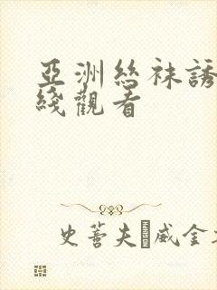 亚洲丝袜诱惑在线观看