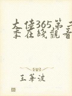 大佬365第二季在线观看免费全集完整