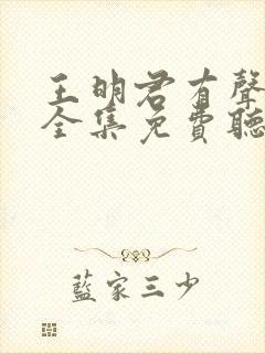 王明君有声小说全集免费听封面