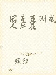 国产亚洲成av人片在