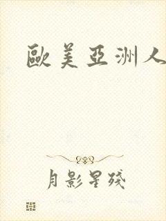 欧美亚洲人妻网封面