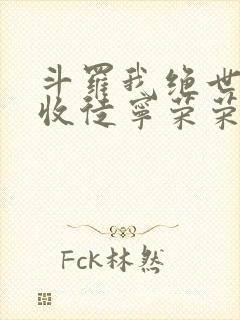 斗罗我绝世仙师收徒宁荣荣免费阅读