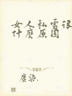 女人私处很松是什么原因