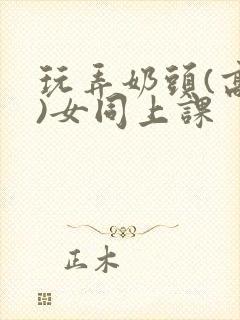 玩弄奶头(高h)女同上课封面