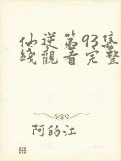 仙逆第93集在线观看完整版