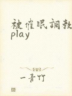被催眠调教玩弄play