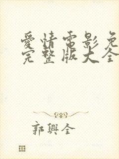 爱情电影免费看完整版大全封面