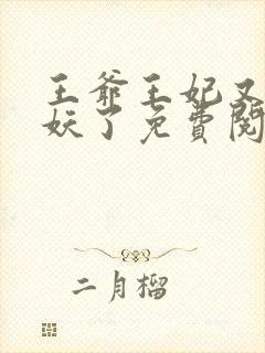 王爷王妃又要作妖了免费阅读封面