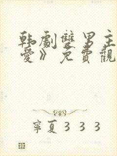 韩剧双男主《示爱》免费观看