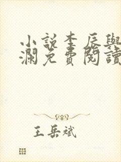 小说李辰与赵清澜免费阅读