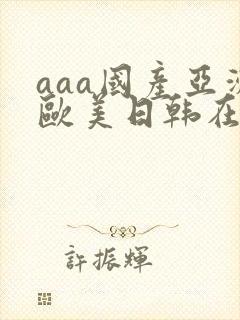aaa国产亚洲欧美日韩在线观看