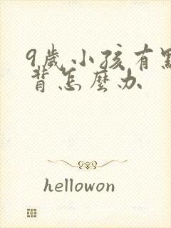 9岁小孩有点驼背怎么办