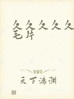 久久久久久久久毛片