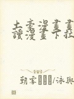 土豪漫画画免费读漫画下拉式