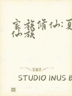 家族修仙:夏氏仙族