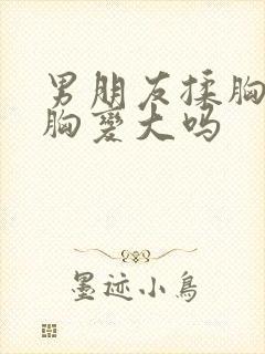 男朋友揉胸会让胸变大吗