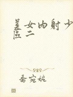 美女内射少妇一区二