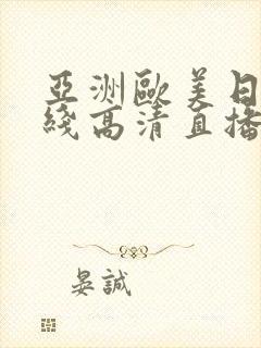 亚洲欧美日韩在线高清直播