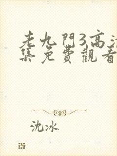 老九门3高清全集免费观看