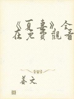 《夏妻》全集现在免费观看封面